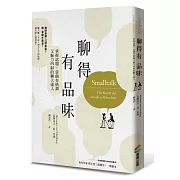 聊得有品味：掌握話題，當個有格調又魅力四射的聊天達人