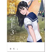 制服至上3：臺灣女高中生制服選