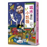 【小妖怪系列03】城市裡的小妖怪1