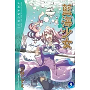藍海少女(9)