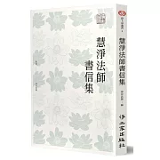 慧淨法師書信集（2版）