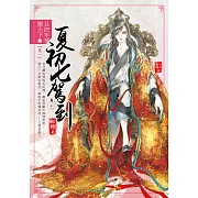 且把年華贈天下【卷一】夏初七駕到