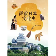 詳說日本文化史