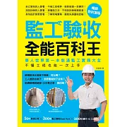 監工驗收全能百科王【暢銷新封面版】：華人世界第一本裝潢監工實務大全，不懂工程也能一次上手