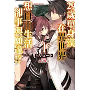 29歲單身漢在異世界想自由生活卻事與願違!?(1)