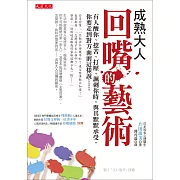 成熟大人回嘴的藝術：有人酸你、挖苦、打壓、諷刺你時，與其默默承受，你要走到對方面前這樣說……