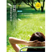 冥想，是放鬆的開始：20分鐘快速釋放焦慮冥想法！【人氣暢銷版】