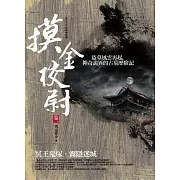 摸金校尉 卷一：冥王鬼塚．霧隱迷城