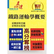 107年鐵路特考「金榜直達」【鐵路運輸學概要】（鐵路大師親編，申論題型攻略）(2版)