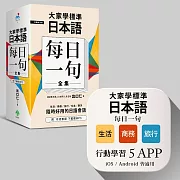 大家學標準日本語【每日一句】全集＋行動學習APP（iOS ／ Android適用）【博客來獨家套書】