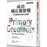 成功哪有那麼難：12槓桿解決各種人生困境