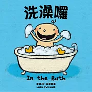 洗澡囉（中英對照）