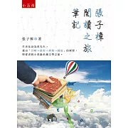 張子樟閱讀之旅筆記