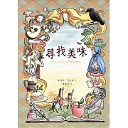 尋找美味