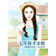 七年後才求婚：婚寵系列之三