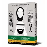 蒙面女人‧漂亮男人：那些三毛沒告訴你的沙漠故事