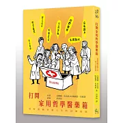 打開家用哲學醫藥箱：治好阻礙幸福人生的28個症狀