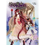 炮灰魔女要修仙 卷四：榮登人生勝利組?(完結)