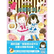 露露和菈菈19：露露菈菈的法國吐司（低中年級讀本）