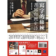 寫字的修練：書寫台灣史詩(筆記本+明信片)