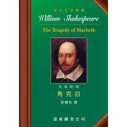 莎士比亞：馬克白(中英對照本) 25開，道林紙