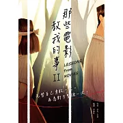 那些電影教我的事II：先替自己勇敢一次，再為對方堅強一次！