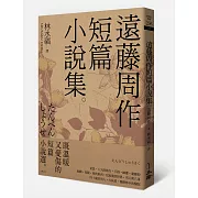 遠藤周作短篇小說集