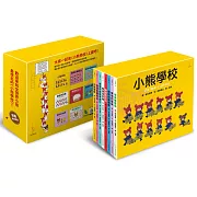小熊學校【限量盒裝套書】
