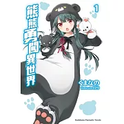 熊熊勇闖異世界 (1)