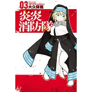 炎炎消防隊 3