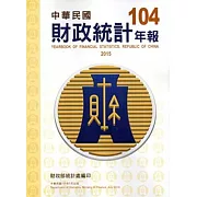 財政統計年報104年