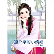 獵戶家的小嬌娘