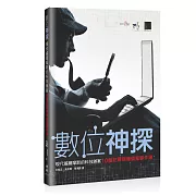 數位神探 現代福爾摩斯的科技辦案：10個犯罪現場偵蒐事件簿