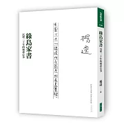 綠島家書：沉埋二十年的楊逵心事