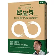 螺旋舞：打開身體的結，找回快樂的你(DVD＋書)