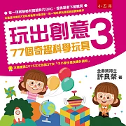 玩出創意3：77個奇趣科學玩具(2版)