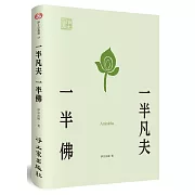 一半凡夫一半佛