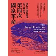 第四次國家革命：重新打造利維坦的全球競賽
