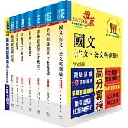 鐵路特考高員三級（運輸營業）套書（贈題庫網帳號、雲端課程）