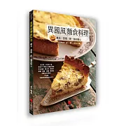 異國風麵食料理：鹹派、披薩、餅、麵和點心