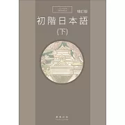 初階日本語(下)增訂版
