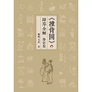 《推背圖》歸序全解 (修訂版)