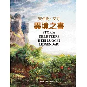 異境之書：安伯托‧艾可最後人文藝術巨作