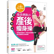 腰‧腹‧臀‧腿強效燃脂の產後瘦身操：40個燃脂動作 X 4組全身進階組合操，強效減脂練出完美曲線
