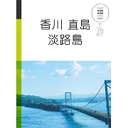 香川 直島 淡路島：休日慢旅系列4