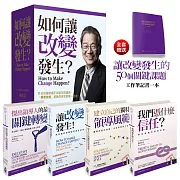 如何讓改變發生？（全四冊典藏書盒版＋《讓改變發生的50個關鍵課題》工作筆記書）