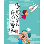 烏龍小學的唐詩遊樂園01林小笨大戰李小白
