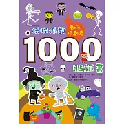 動手玩創意：妖怪派對1000貼紙書