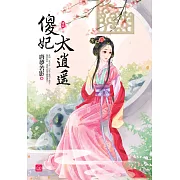 傻妃太逍遙(四)