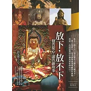 放下，放不下：發菩提心，讀菩薩故事